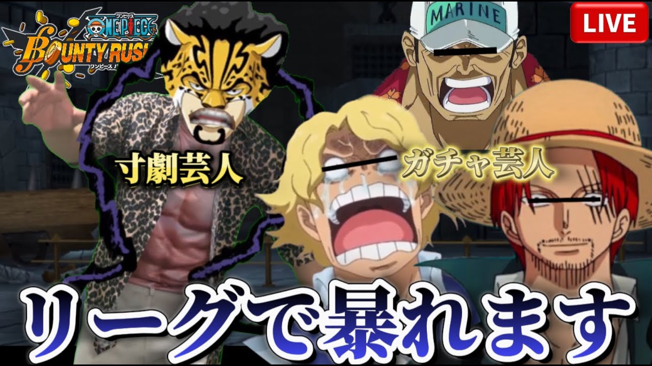ガチャ芸人たちとリーグいくぞぉおおお！！！【バウンティラッシュ】