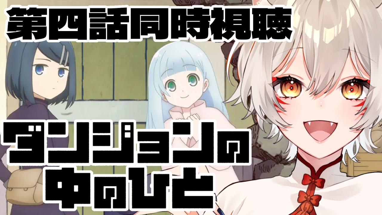 【同時視聴】『ダンジョンの中のひと』第4話同時視聴！ Dungeon People Episode 4 Anime Reaction【狐乃里しらほ】