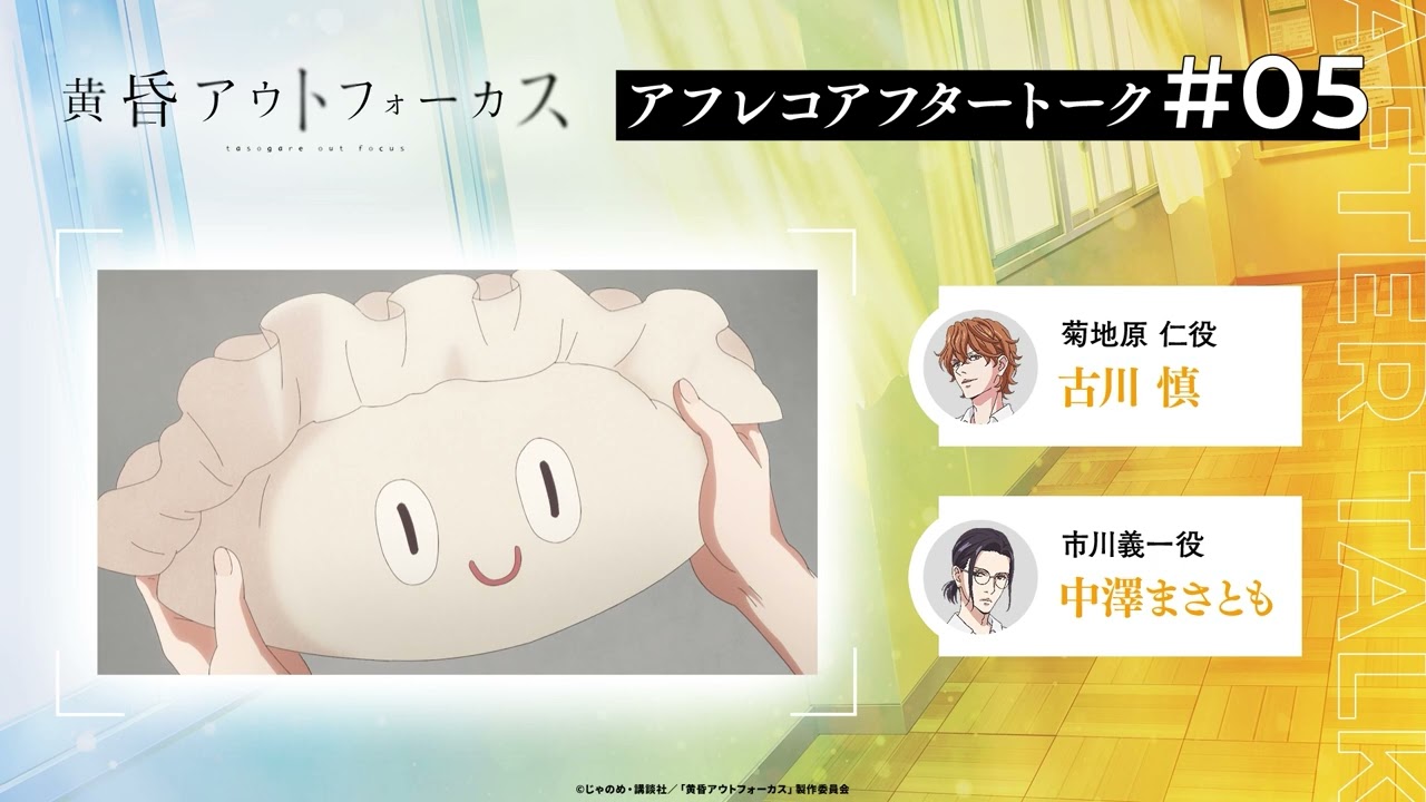 TVアニメ「黄昏アウトフォーカス」アフタートーク#5 #古川慎 #中澤まさとも