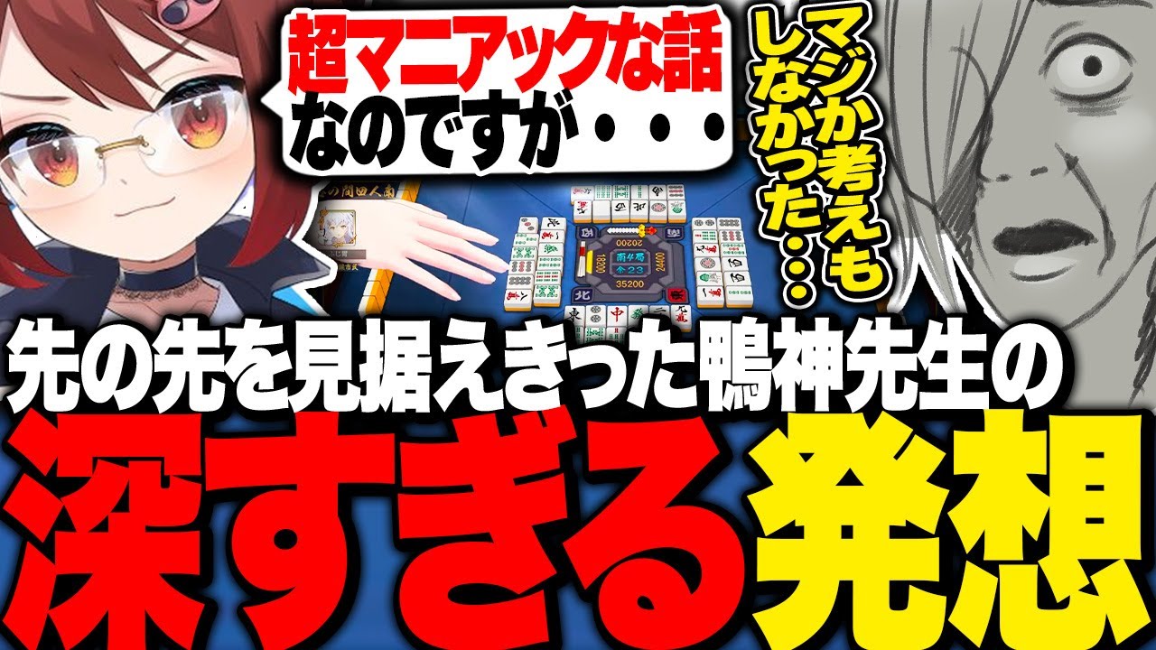 【雀魂】鴨神大先生による先の先を見据え切ったレベルが高すぎる発想に感動する歌衣メイカ【歌衣メイカ/鴨神にゅう】
