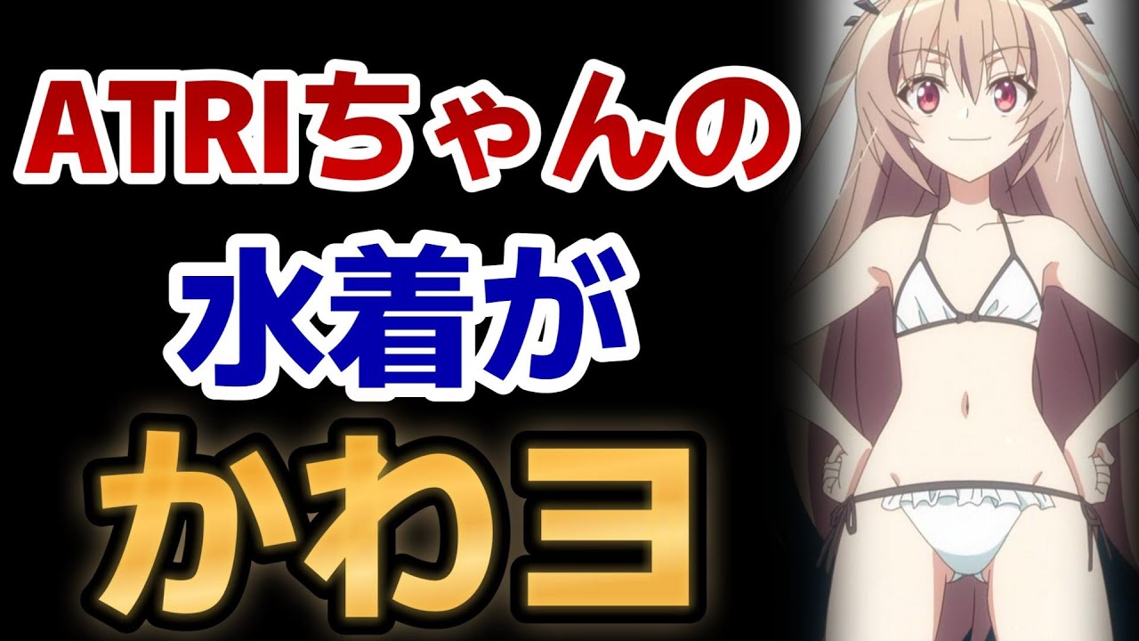【ATRI -My Dear Moments-】4話！やっぱりアトリちゃんがカワイイ！水着も最高！【ＡＴＲＩ】【アトリ】【2024年夏アニメ】
