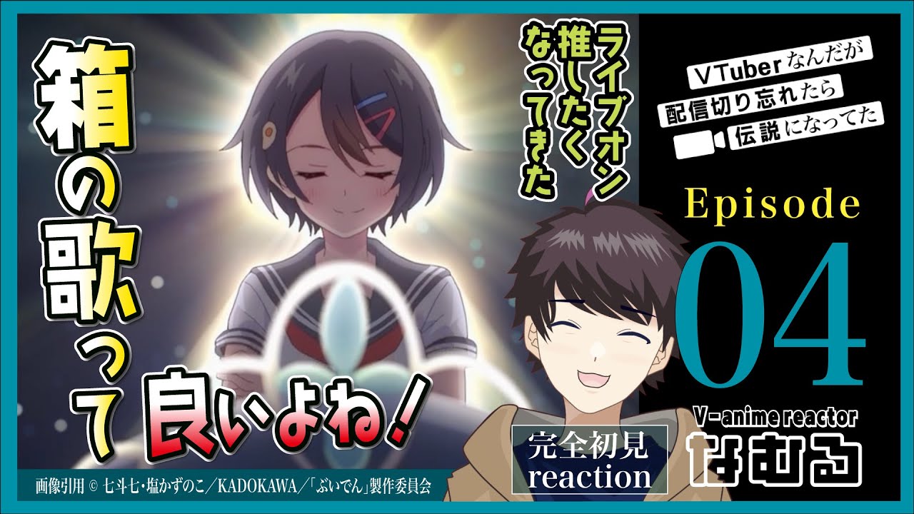 【同時視聴/VTuberなんだが配信切り忘れたら伝説になってた】第4話 完全初見リアクション VTuber Legend Episode4 Anime Reaction