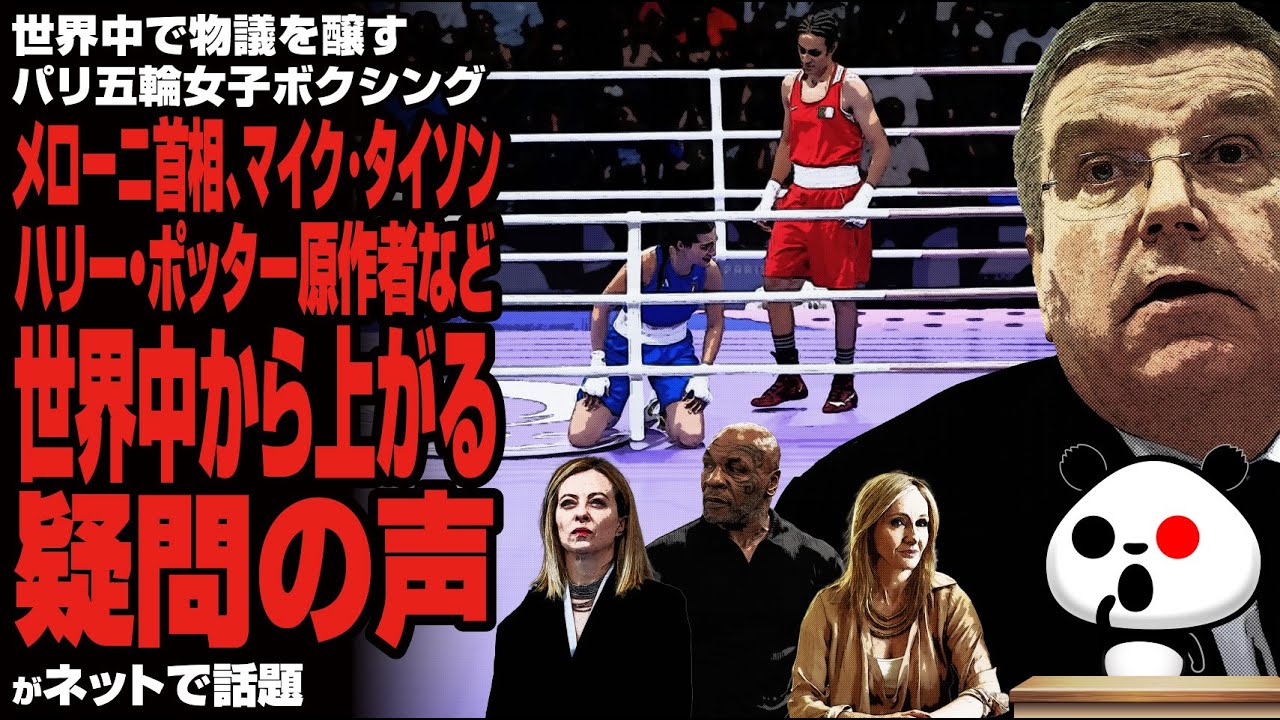 世界中で物議を醸すパリ五輪女子ボクシング メローニ首相、マイク･タイソン、ハリー・ポッター原作者など世界中から上がる疑問の声が話題