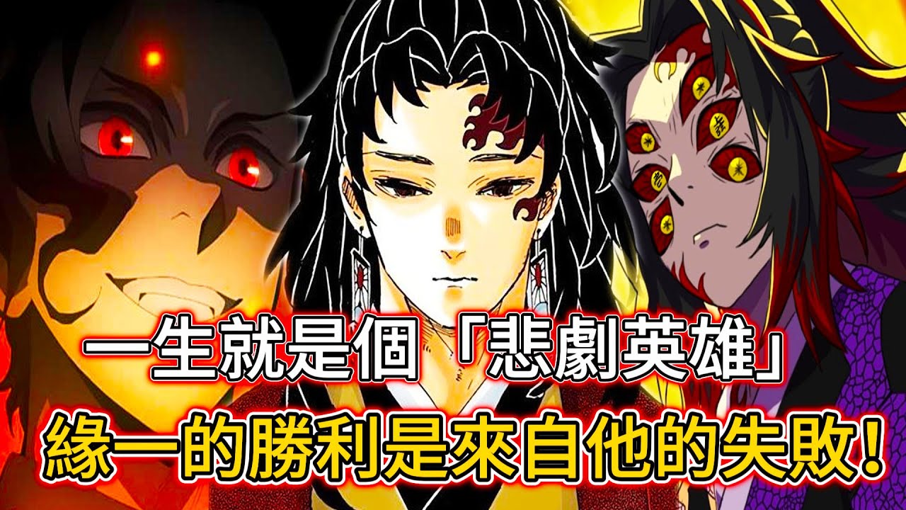 【鬼滅之刃】緣一的勝利是來自他的失敗！ | 一生就是個「悲劇英雄」 | 無臉