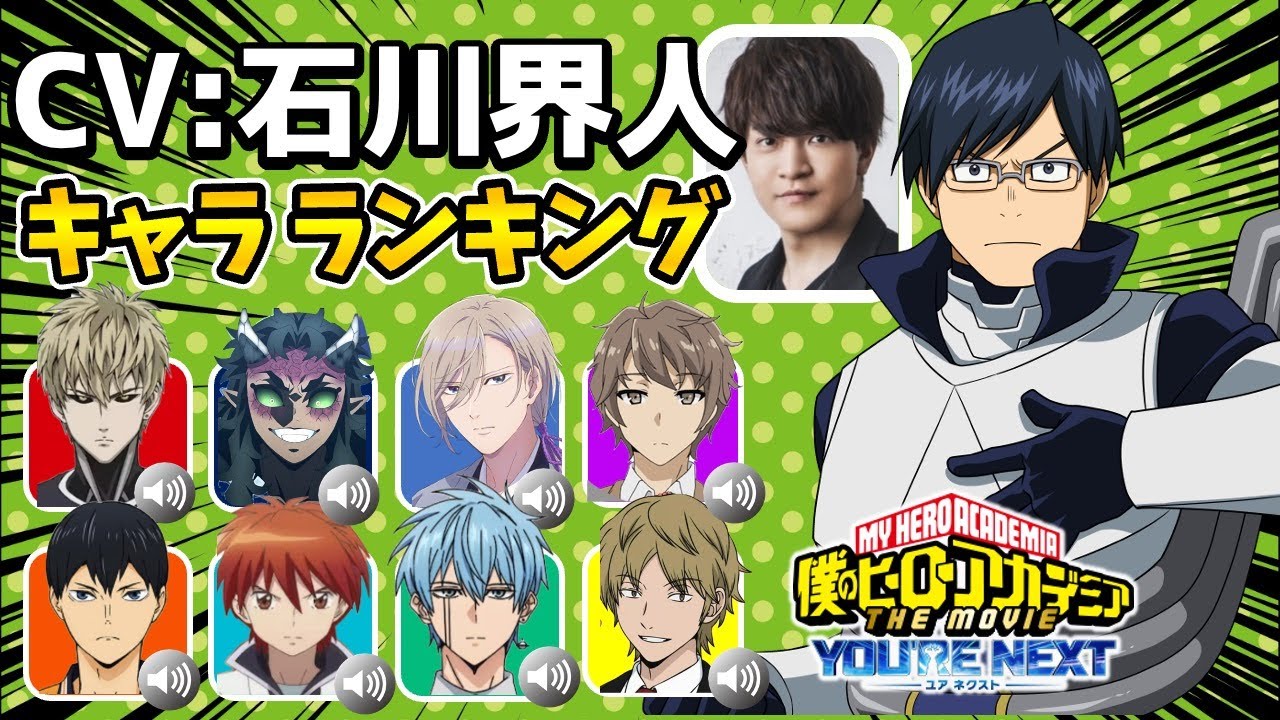 【石川界人】イケボ声優！ハマり役だったキャラランキング！意外なキャラを演じていた！マッシュル/ハイキュー影山飛雄/この世界は不完全すぎる5話/このふか5話/ヒロアカ映画/飯田天哉/ユアネクストヒロアカ