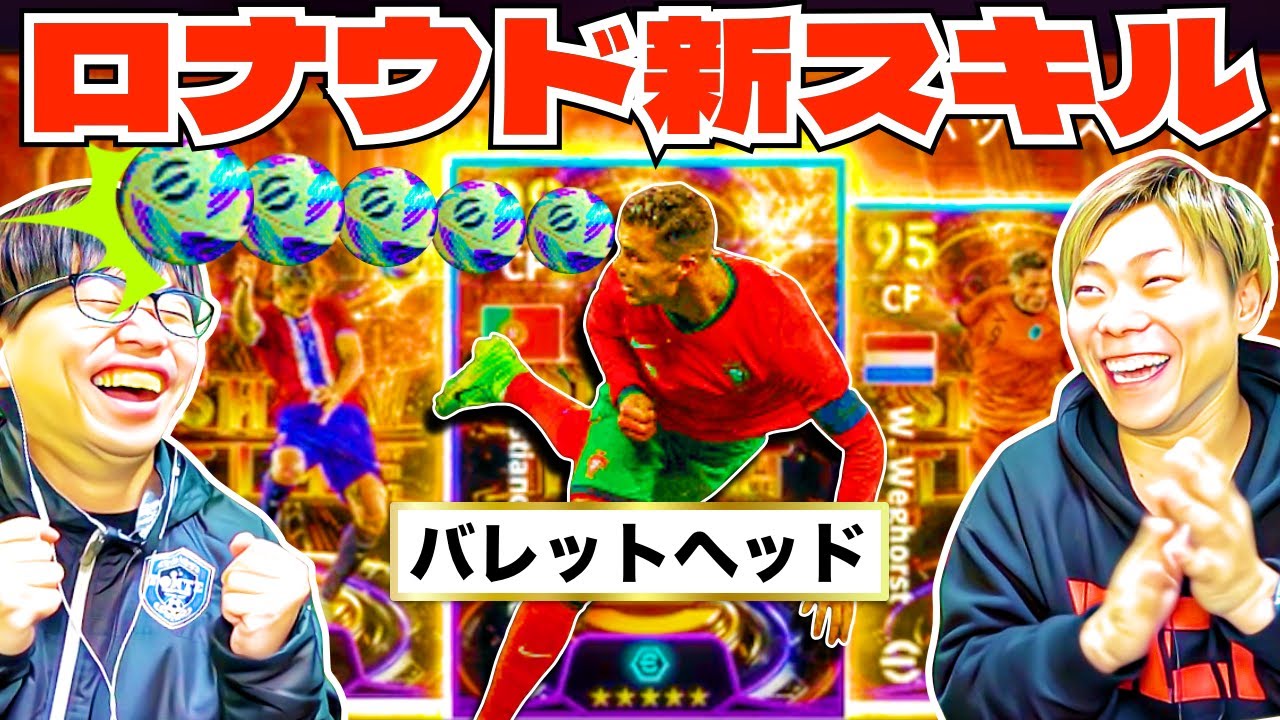 【ST新スキル】バレットヘッド登場!! ロナウドどちらかしか獲得できません(泣)【eFootball2024 アプリ / イーフト】