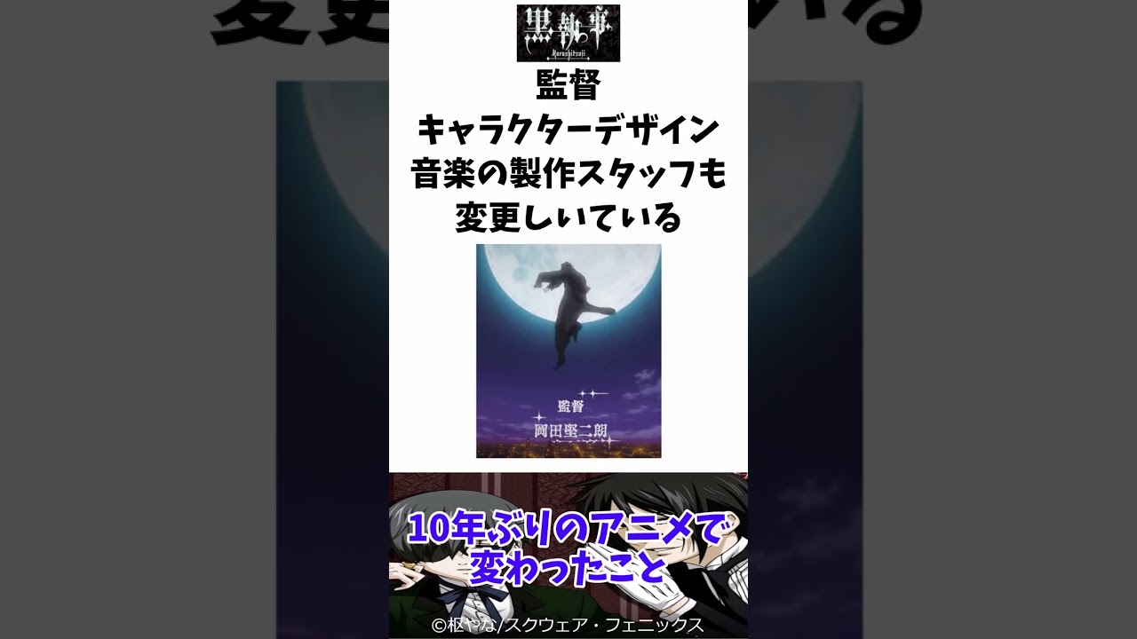１０年ぶりのアニメで変わったこと #黒執事 #ゆっくり解説 #shorts