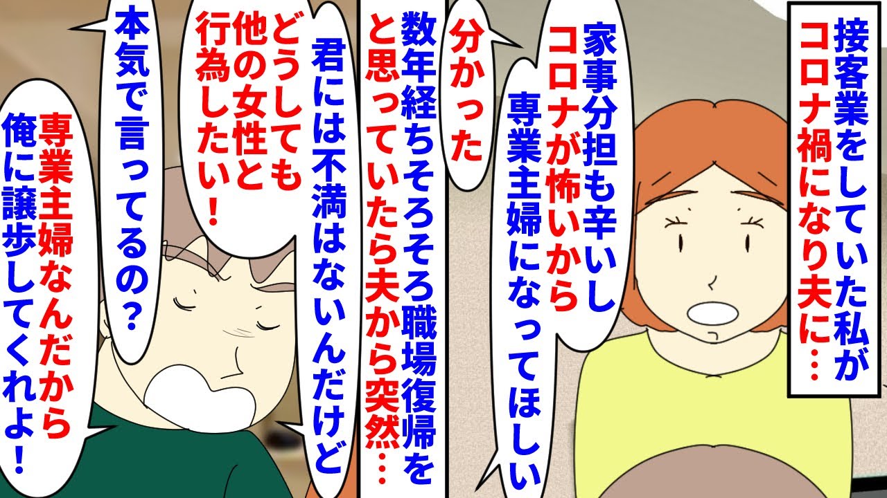 【漫画】私「離婚」夫「離婚は嫌だ！でも他の女とシたい！」接客業をしていたがコロナ禍で夫の頼みで専業主婦に→数年経ち職場復帰を検討していると夫が他の女性と行為したいと言い…（スカッと漫画）【マンガ動画】