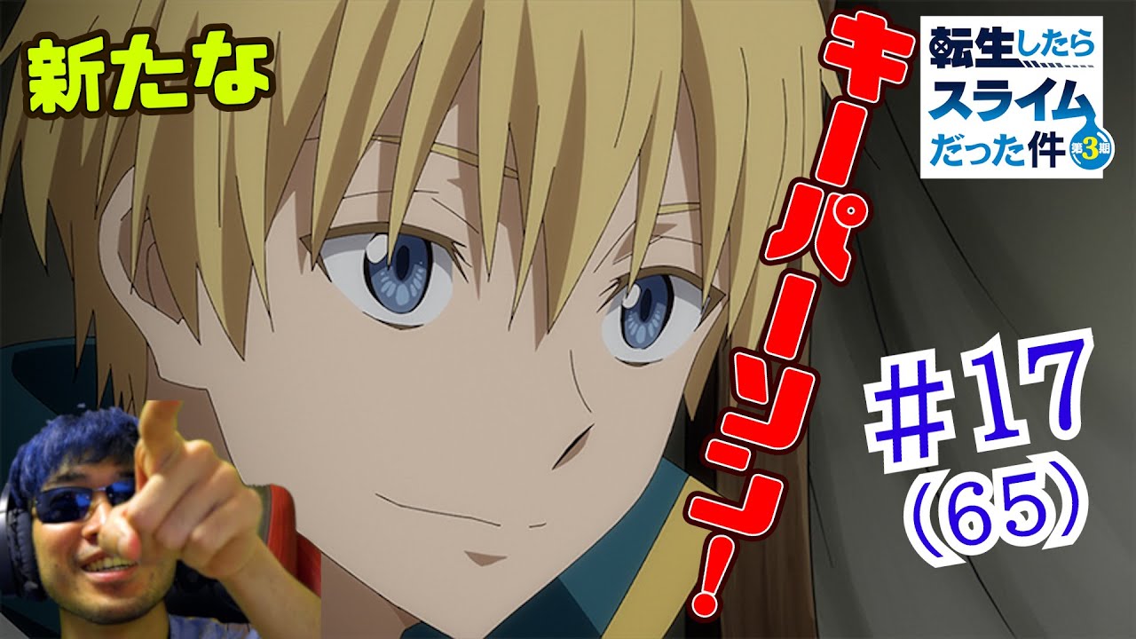 【Reaction】転生したらスライムだった件 3期 17話(65話)  That Time I Got Reincarnated as a Slime S3 EP17(EP65)