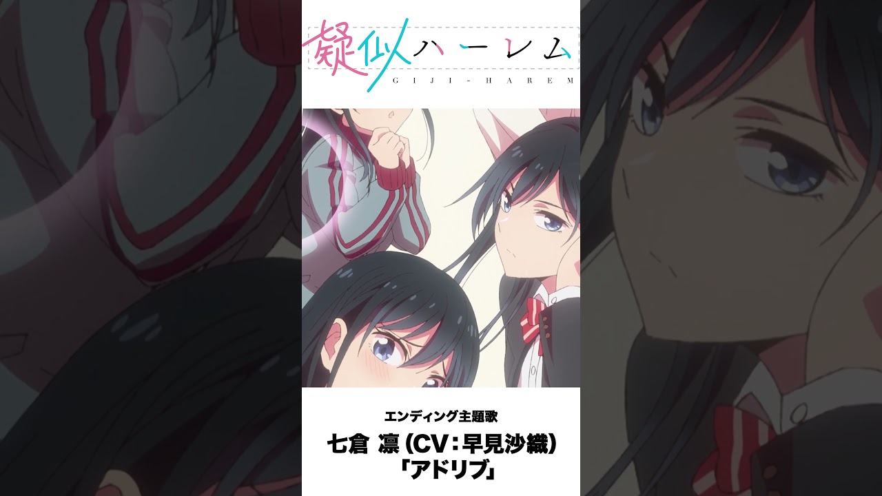 TVアニメ「疑似ハーレム」ノンクレジットED映像／七倉凛(CV:早見沙織)「アドリブ」