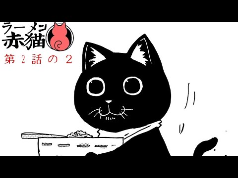 ラーメン赤猫 製麺室の虎 02話の２