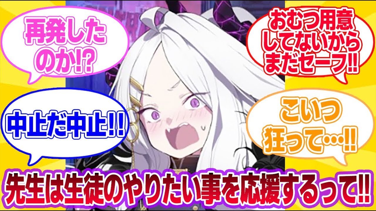 また先生になでなでして貰いながら、哺乳瓶で飲むミルク美食過ぎ祭りしてる…に対する曇らせ隊の反応集【ブルアカ】【まとめ】【反応集】BlueArchive