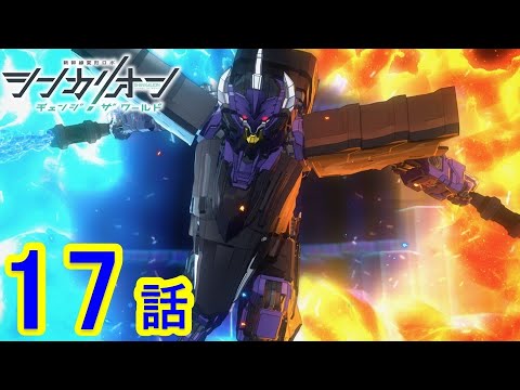 【TVアニメ『シンカリオン チェンジ ザ ワールド』】第17話「こわがりな僕ら」｜タカラトミー公式