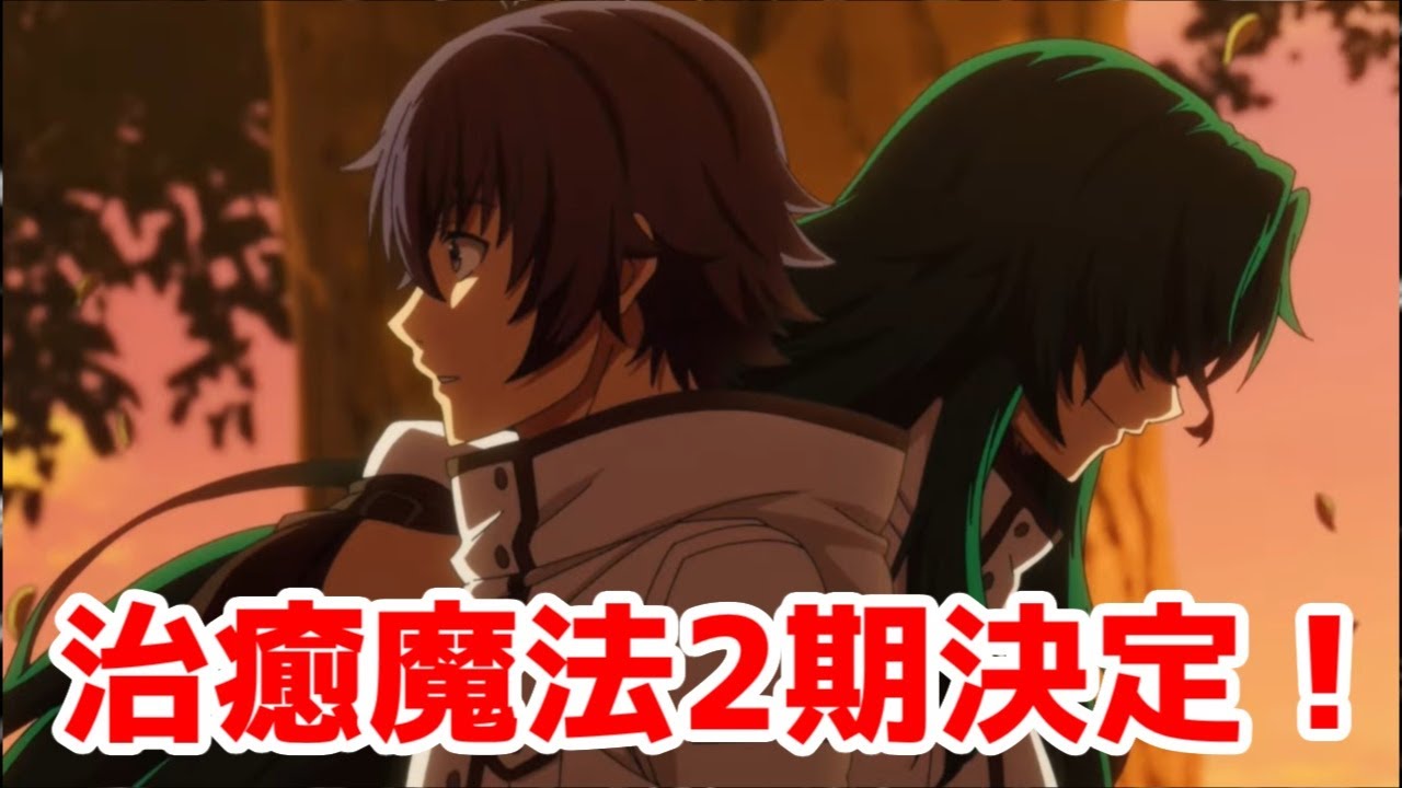 【朗報】「治癒魔法の間違った使い方」2期決定！【小説家になろう】