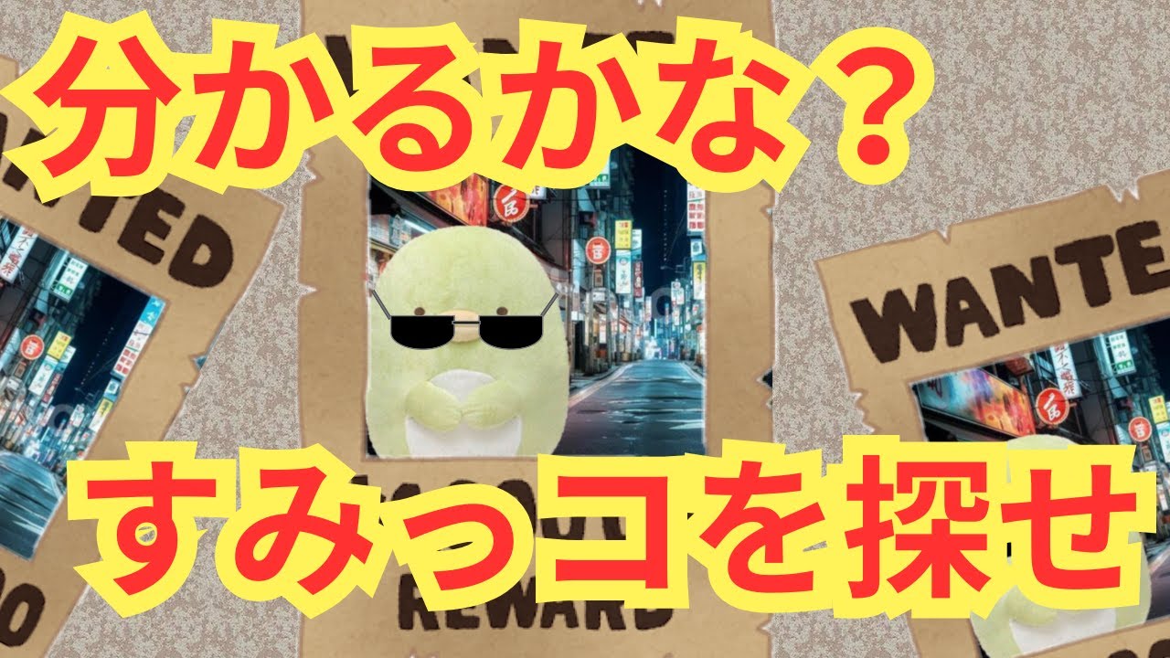 すみっコをさがせ！かくれんぼゲーム