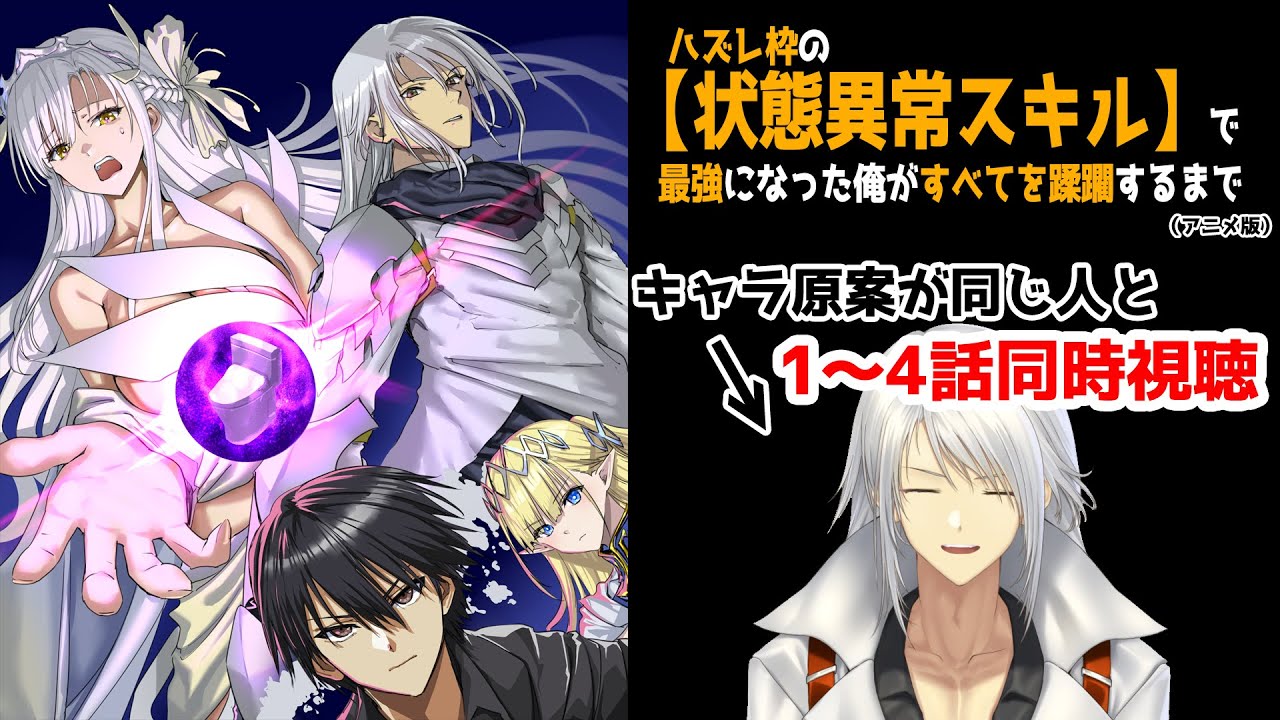 【1～4話同時視聴】『ハズレ枠の【状態異常スキル】で最強になった俺がすべてを蹂躙するまで』キャラ原案が同じ人と同時視聴する会