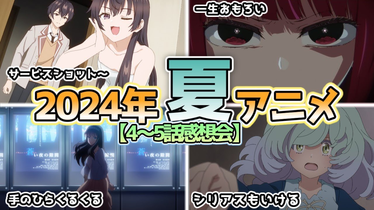 【全34作品】2024年夏アニメ4～5話感想会【にしアニラジオ】#アニメ #声優 #雑談 #anime