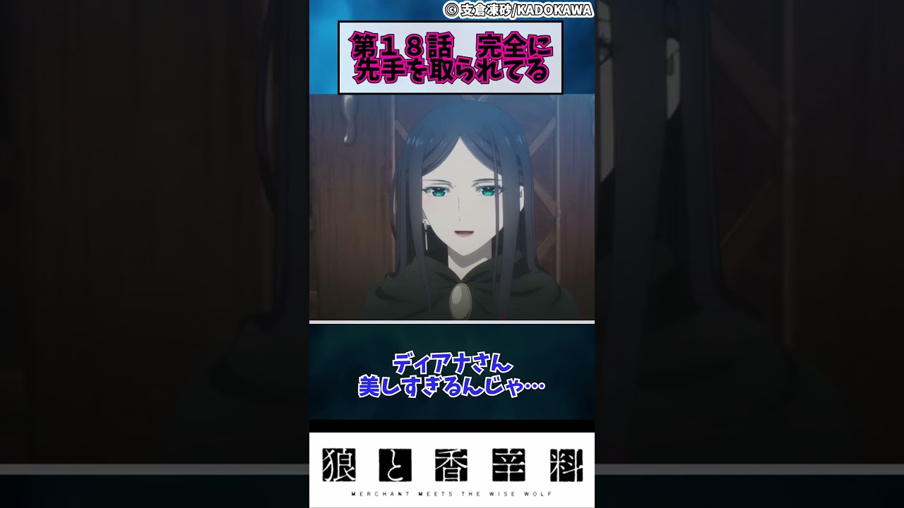 【狼と香辛料】第１８話　完全に先手を取られてる　#shorts #アニメ