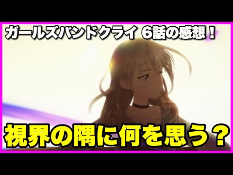【体感5分！】ガールズバンドクライ 6話の感想！【毎日田舎ラジオ第1128回】