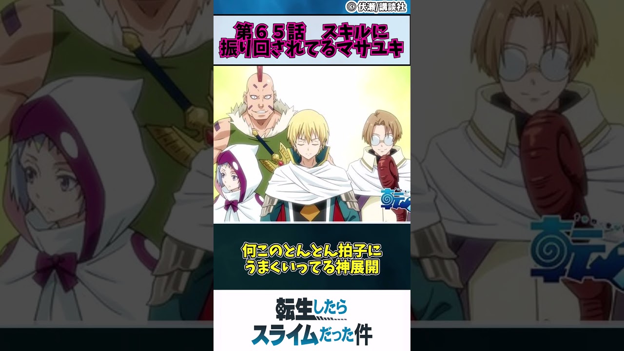 【転生したらスライムだった件 3期】第６５話　スキルに振り回されてるマサユキ　#shorts #アニメ