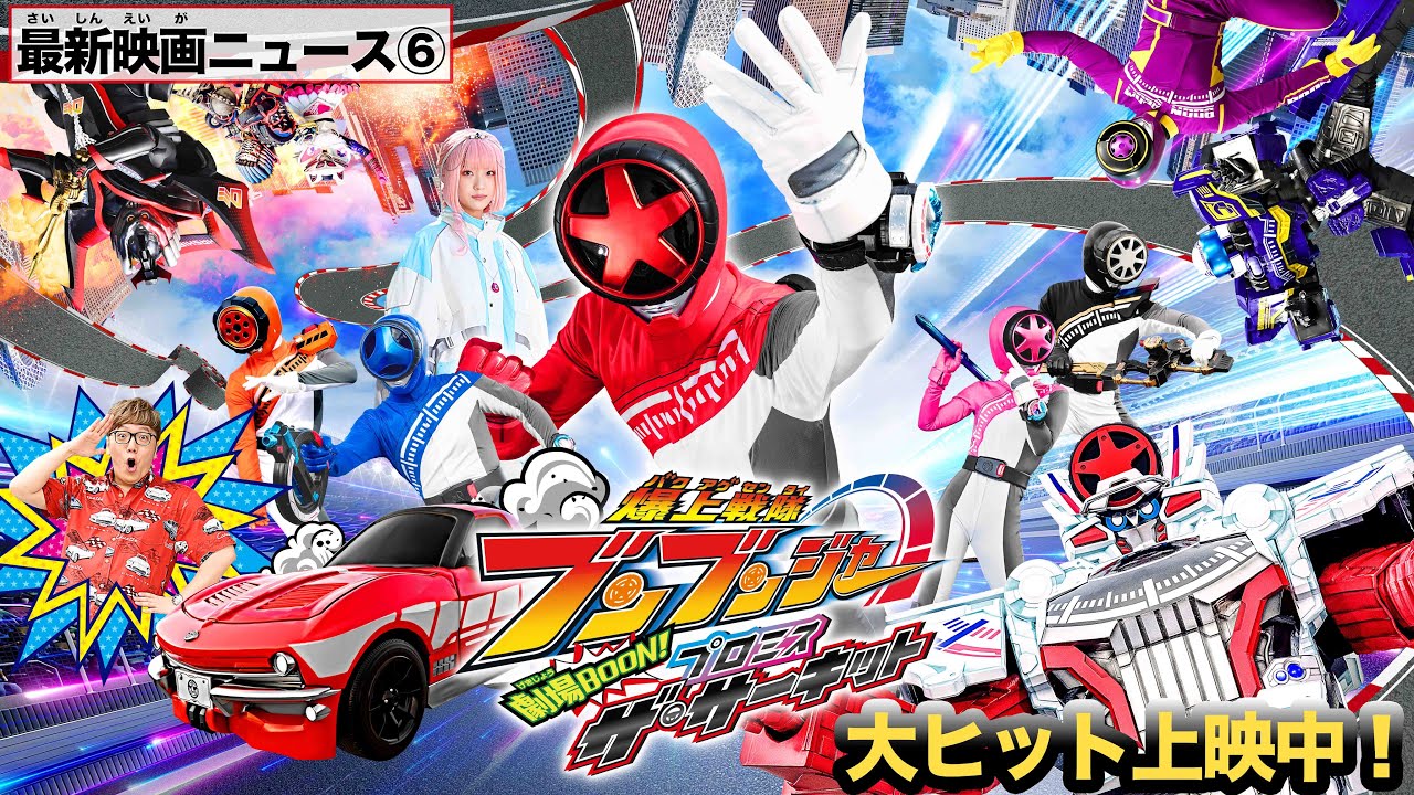 【最新映画ニュース⑥】『爆上戦隊ブンブンジャー　劇場BOON！　プロミス・ザ・サーキット』