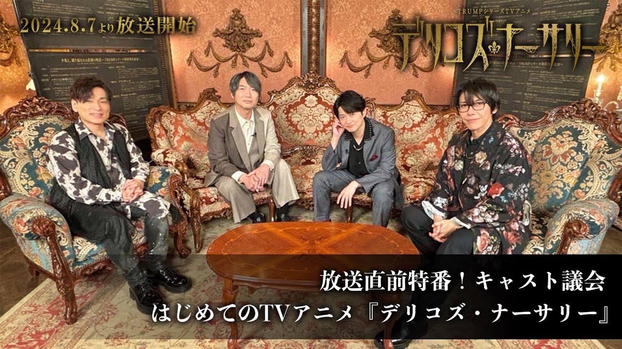 放送直前開催！キャスト議会 はじめてのTVアニメ『デリコズ・ナーサリー』