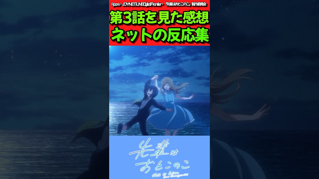 【先輩はおとこのこ】アニメ第3話を見た感想に対するネットの反応集　#反応集 #先輩はおとこのこ #ぱいのこ #shorts