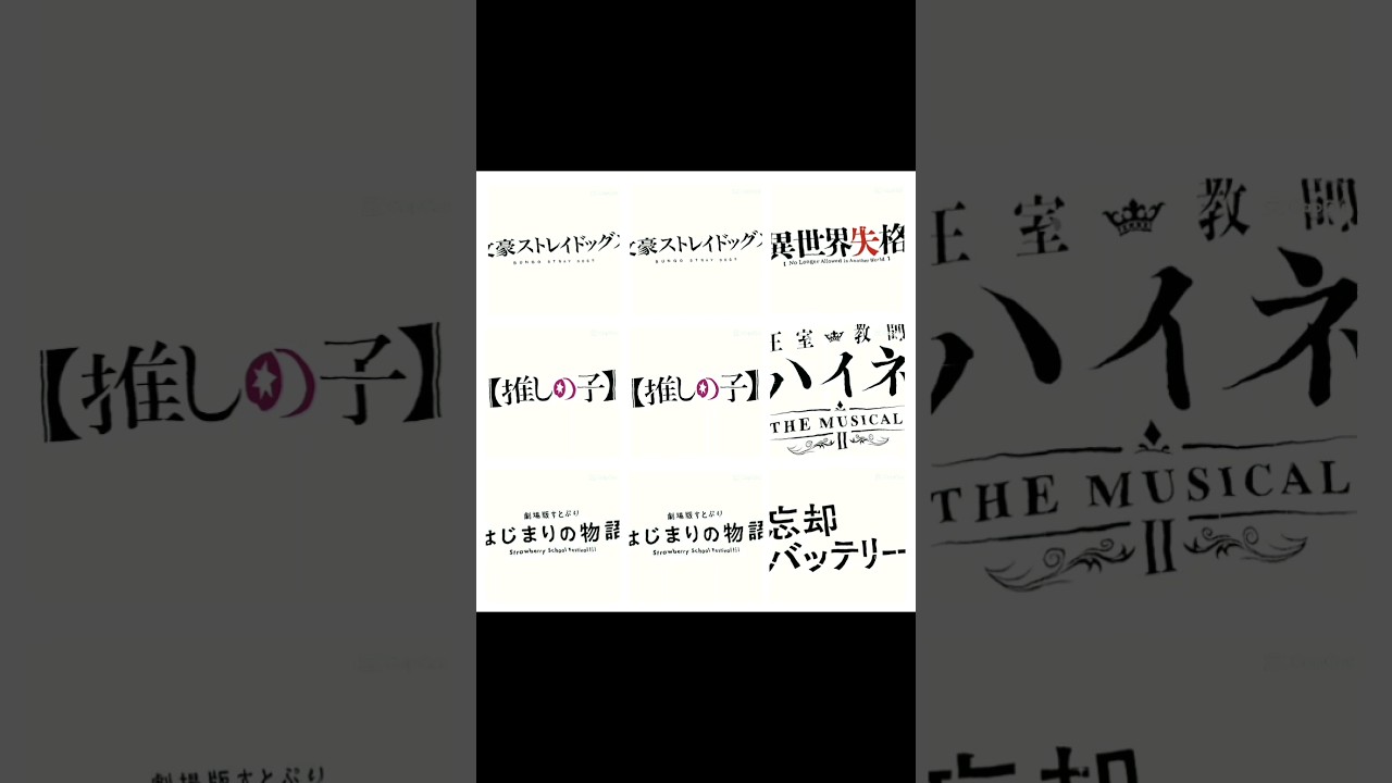推し紹介 #文豪ストレイドッグス #異世界失格 #推しの子 #王室教師ハイネ #はじまりの物語 #忘却バッテリー #推し紹介 #テンプレート使用