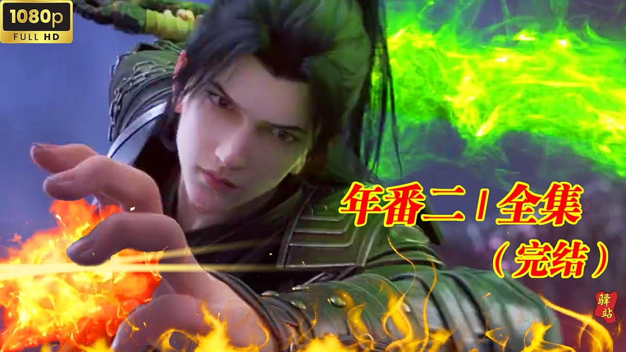 🪓年番二全集 | 已完结！焚炎谷剧情已上线！萧炎历经九九八十一难，终于来到萧熏儿的面前！！【斗破苍穹 | Battle Through the Heavens 】