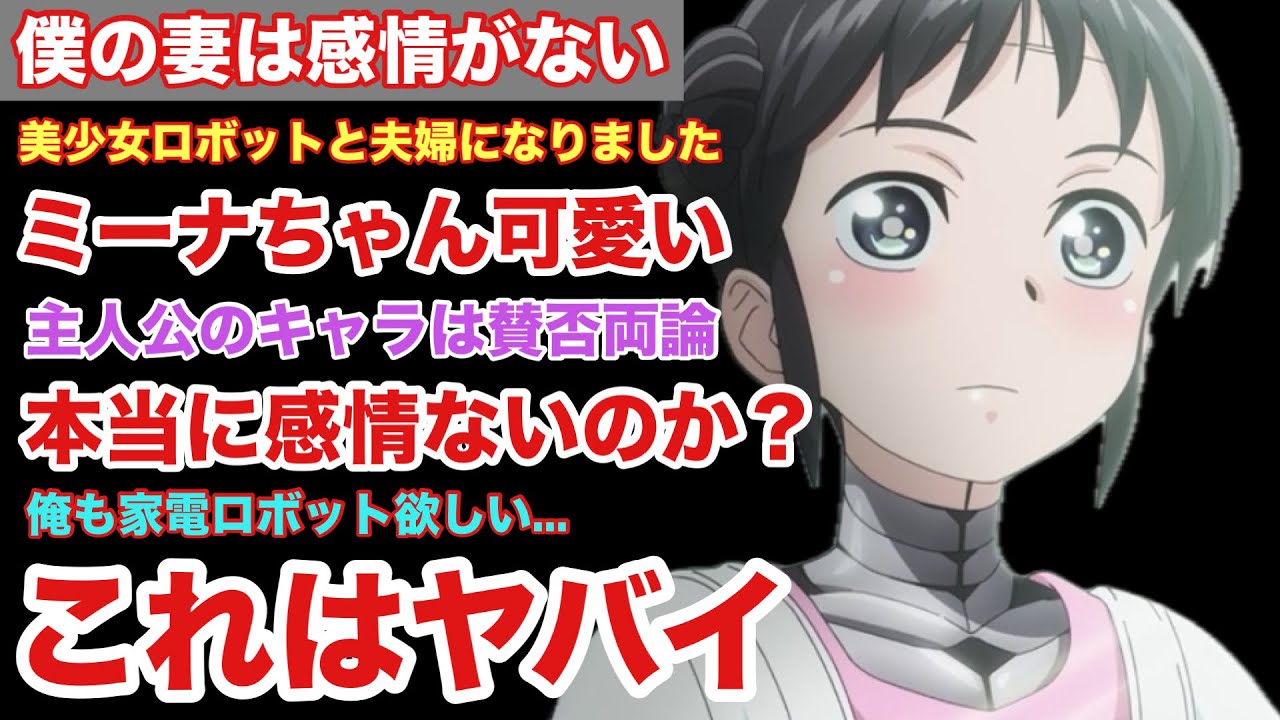 【ロボットと結婚】僕の妻は感情がないを見たら美少女ロボットとの生活に憧れた【2024年夏アニメ】