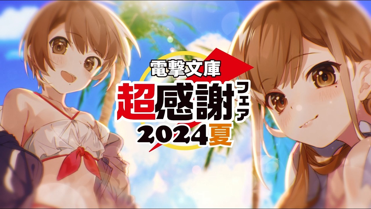 みんなおまたせ‼「電撃文庫 超感謝フェア 2024夏」CM（声：琉実CV. 後本萌葉／那織CV. 内田真礼）