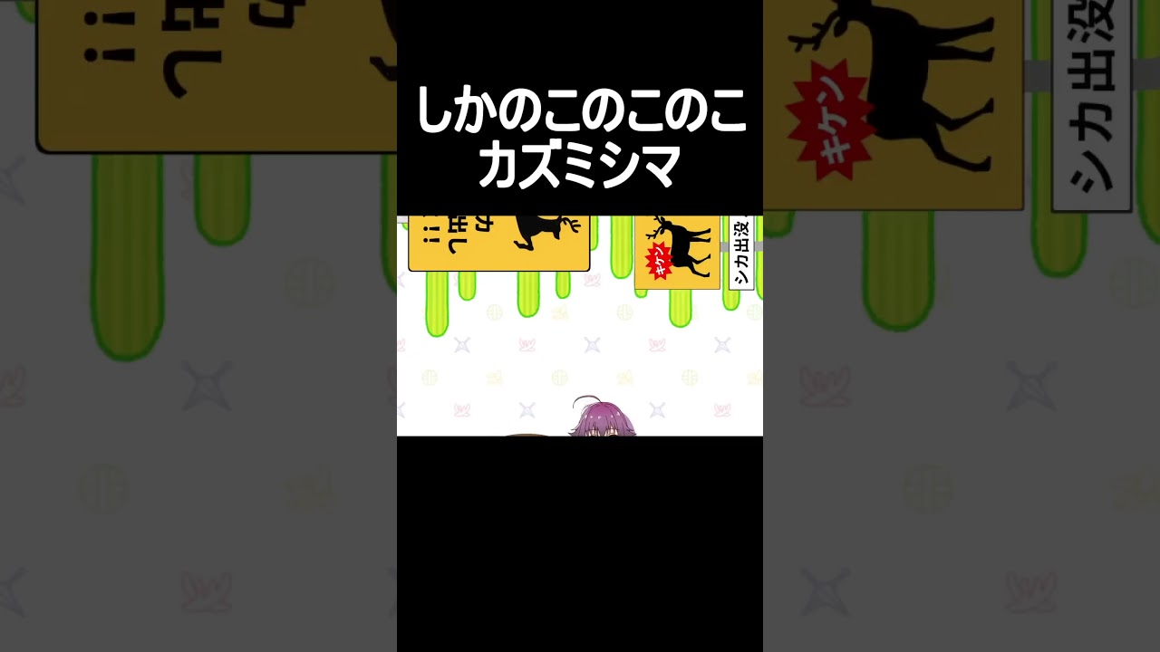 しかのこのこのここしたんたんが「ここが貴様の墓場だ」に代わってても違和感ない説 #shorts #short  #シカ色デイズ  #しかのこのこのここしたんたん