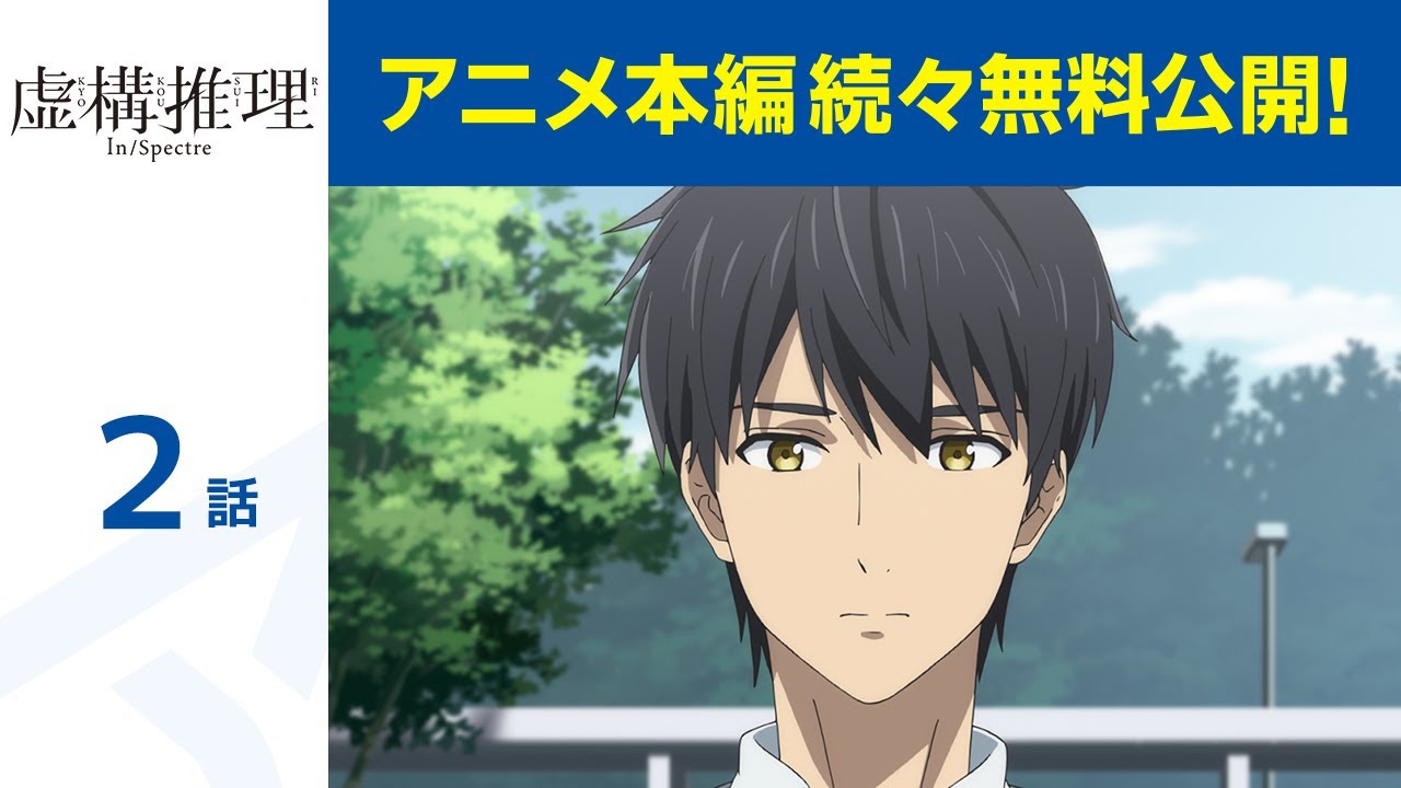 【公式】第2話 虚構推理 期間限定本編配信