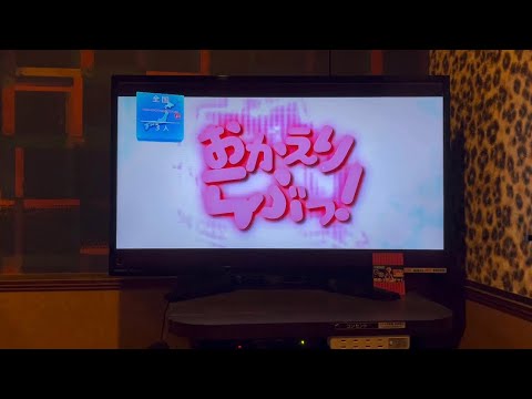 おかえりらぶっ!  カラオケ