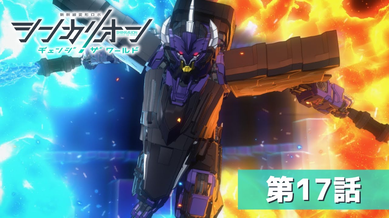 『シンカリオン チェンジ ザ ワールド』第１７話「こわがりな僕ら」