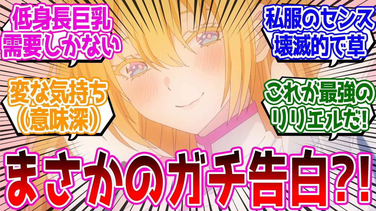 これはハート撃ち抜かれるって…マジで告白した⁉番外編アニメ化熱すぎ!!【2.5次元の誘惑】第5話 反応集