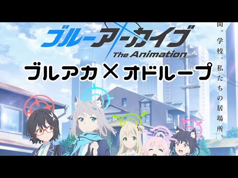 [MAD]ブルーアーカイブ×オドループ
