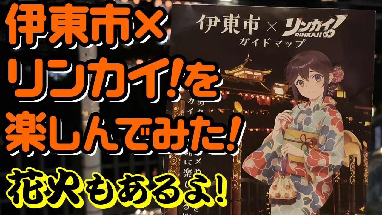 【旅】伊東市×リンカイ！を楽しんでみた！花火もあるよ！