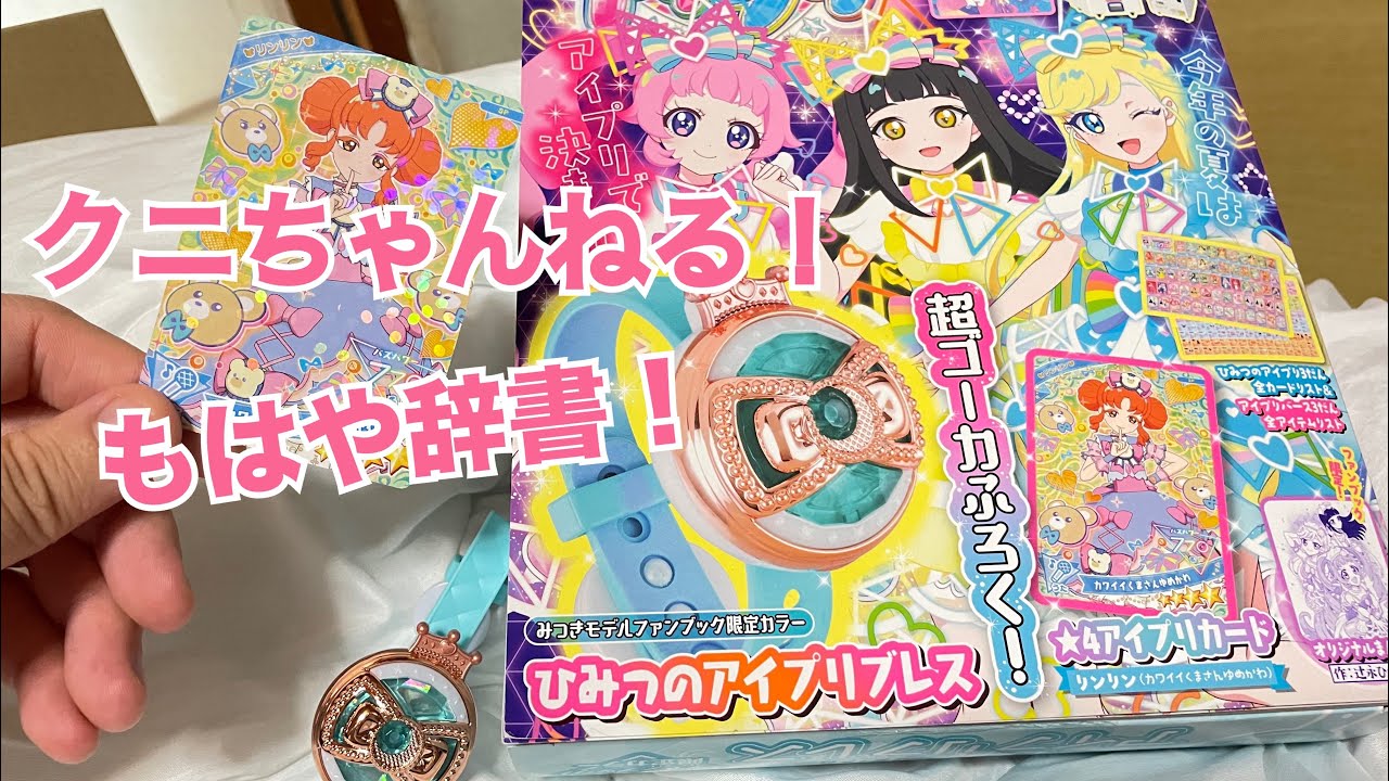 でかすぎる3980円の本！ひみつのアイプリファンブック夏号の感想！【クニちゃんねる】