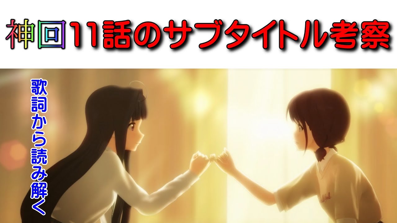 【ガールズバンドクライ】11話のサブタイトルを歌詞から考察