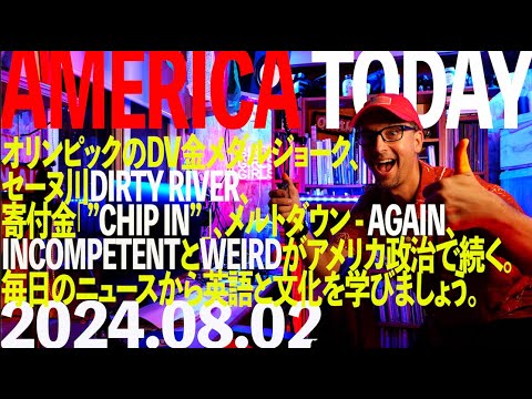AMERICA TODAY オリンピックのDV金メダルジョーク、セーヌ川DIRTY RIVER、寄付金「”CHIP IN”」、メルトダウン, INCOMPETENTとWEIRDがアメリカ政治で続く。