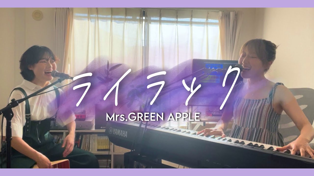 ライラック/Mrs.GREEN APPLE(Cover)