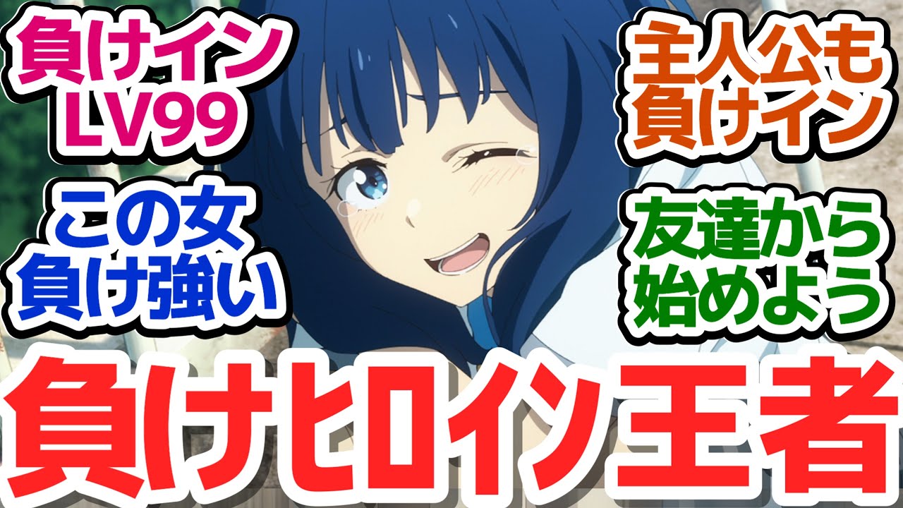 【マケイン 神回4話】こんなに可愛くて美しい負けを披露してくれた負けヒロインをあなたは今まで見たことがありますか？『負けヒロインが多すぎる！』第4話反応集＆個人的感想【反応/感想/アニメ/X/考察】