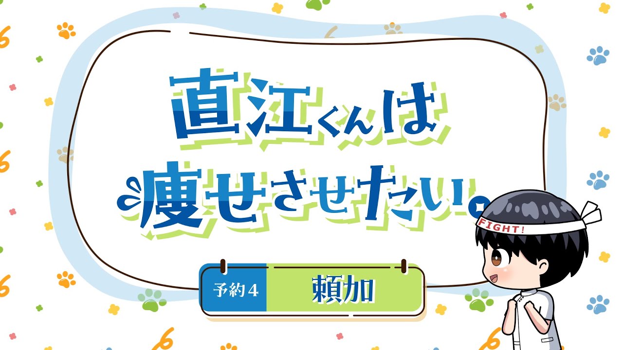 ちょい見せ！「エルフさんは痩せられない。」ミニアニメ 『直江くんは痩せさせたい。』~ 予約4 頼加 ~