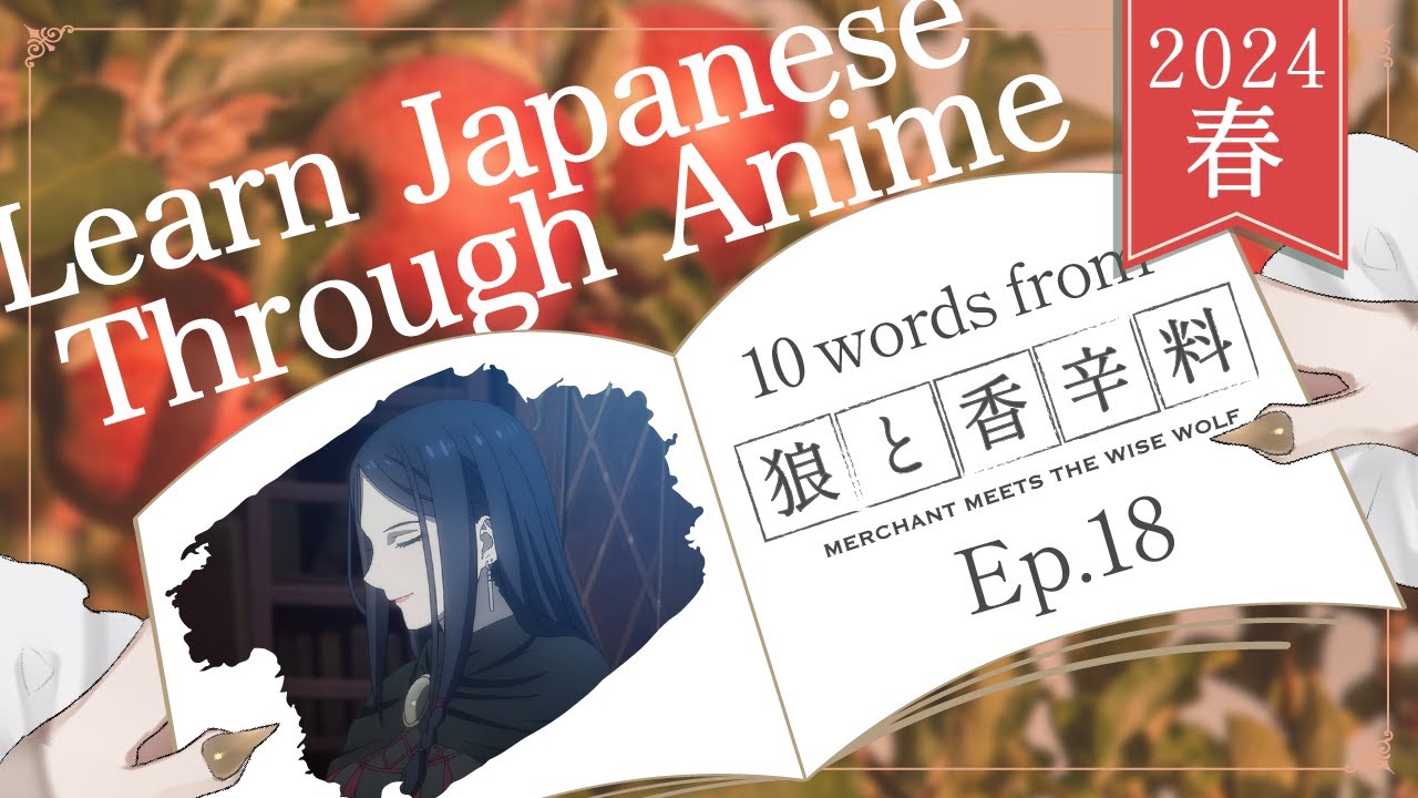 【Learn Japanese with Anime】Merchant Meets the Wise Wolf / 狼と香辛料 Ep 18【Japanese Vocabulary】【Vtuber】