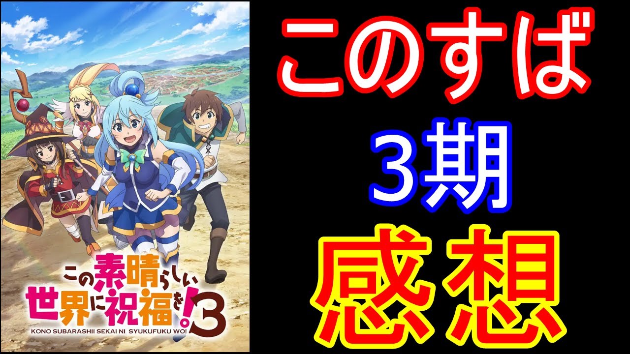 【ネタバレあり】この素晴らしい世界に祝福を3を見た感想ｗ【このすば】【35歳FIRE】【資産1864万円】