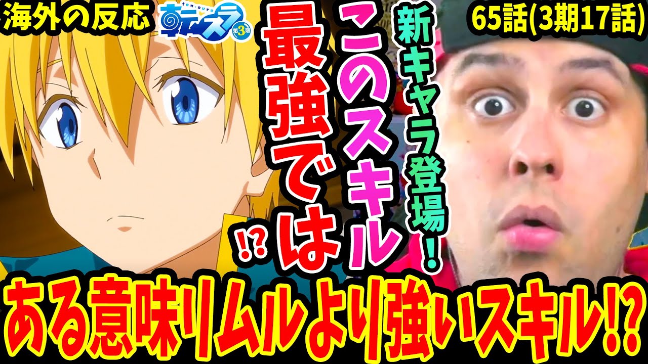 【転スラ65話 海外の反応】リムルより強いスキル!? 閃光の勇者マサユキ登場！そのスキルの凄さに驚愕！テンペスト側との展開に不安になるニキ【転生したらスライムだった件3期17話】