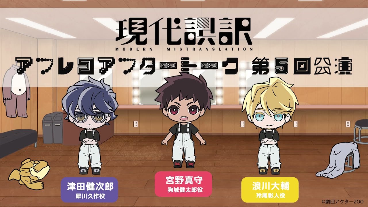 【現代誤訳】第5回公演 アフレコアフタートーク｜出演：津田健次郎・浪川大輔・宮野真守