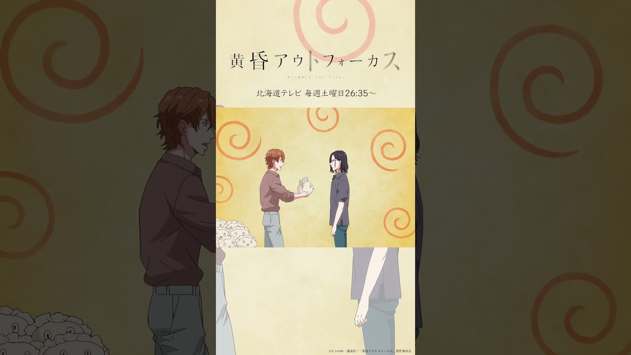 「ギョーザマン」／TVアニメ『黄昏アウトフォーカス』