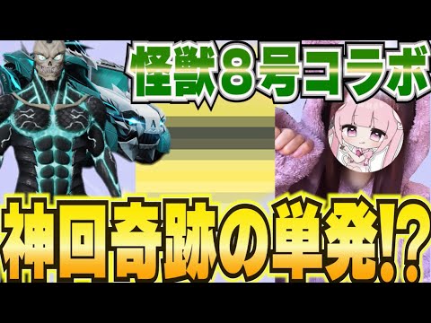 【荒野行動】奇跡の単発！！怪獣８号コラボ！！！
